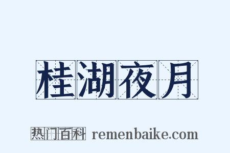 桂湖夜月是什么意思的图片
